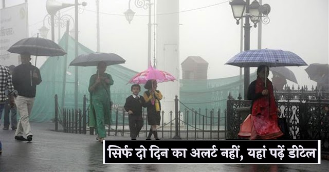 हिमाचल का मौसम: आज 11 जिले अलर्ट, अभी के लिए इतने दिन रहना है सावधान 