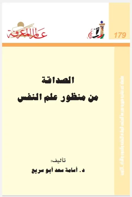 179- الصداقة من منظور علم النفس.pdf