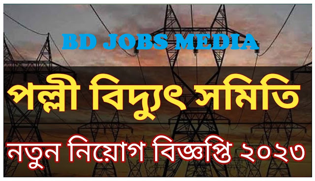 পল্লী বিদ্যুৎ নিয়োগ 2023 - Palli Bidyut Job Circular 2023 -Rural Electrification Board Job Circular 2023 - পল্লী বিদ্যুৎ নিয়োগ ২০২৩ সার্কুলার - পল্লী বিদ্যুৎ নিয়োগ বিজ্ঞপ্তি ২০২৩ - সরকারি নিয়োগ বিজ্ঞপ্তি ২০২৩