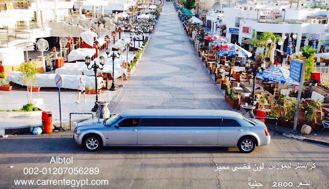 limousine ,12 meter, ليموزين 12 متر,روز رايز, ليموزين زفاف , ليموزين طويل, ليموزين طويل للايجار , ليموزين عرايس, ليموزين كاديلاك ,ليموزين كرايسلر, ليموزين لينكولن في مصر ب