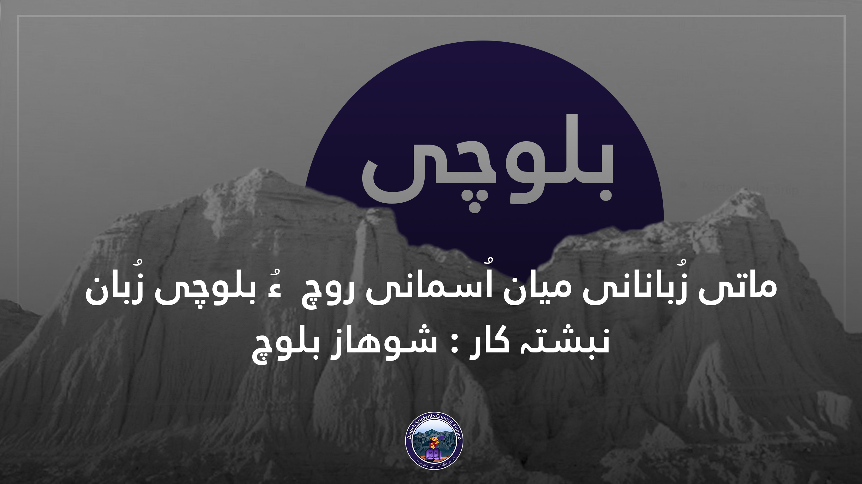 ماتی زُبانانی میان اُسمانی روچ  ءُ بلوچی زُبان  | شوھاز بلوچ