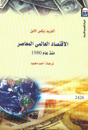 تحميل كتاب  الاقتصاد العالمي المعاصر منذ عام 1980 - ط المركز القومي للترجمة لــ  الفريد ايكس الابن ت احمد محمود