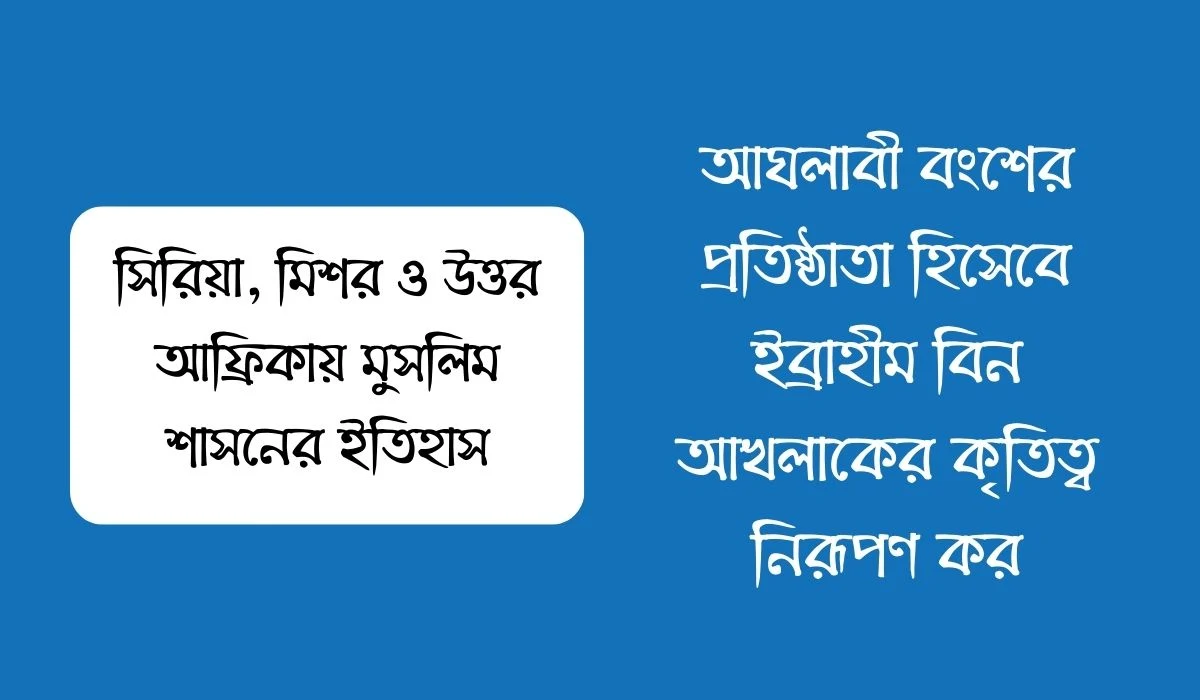 আঘলাবী বংশের প্রতিষ্ঠাতা হিসেবে ইব্রাহীম বিন আখলাকের কৃতিত্ব নিরূপণ কর