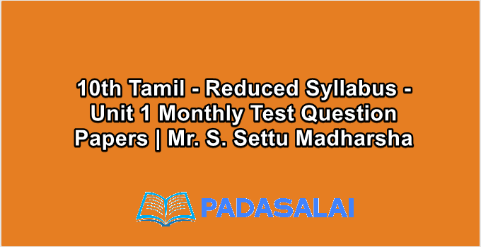 10th Std Tamil - Reduced Syllabus - Unit 1 Monthly Test Question Papers | Mr. S. Settu Madharsha
