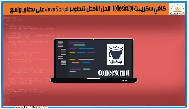متى تستخدم CoffeeScript؟