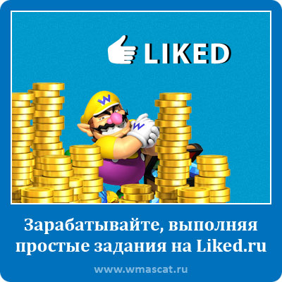 Зарабатывайте, выполняя простые задания на Liked.ru
