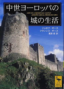 中世ヨーロッパの城の生活 (講談社学術文庫)