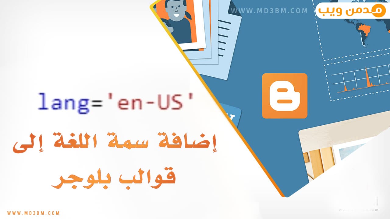 شرح إضافة سمة اللغة "lang" إلى قوالب بلوجر