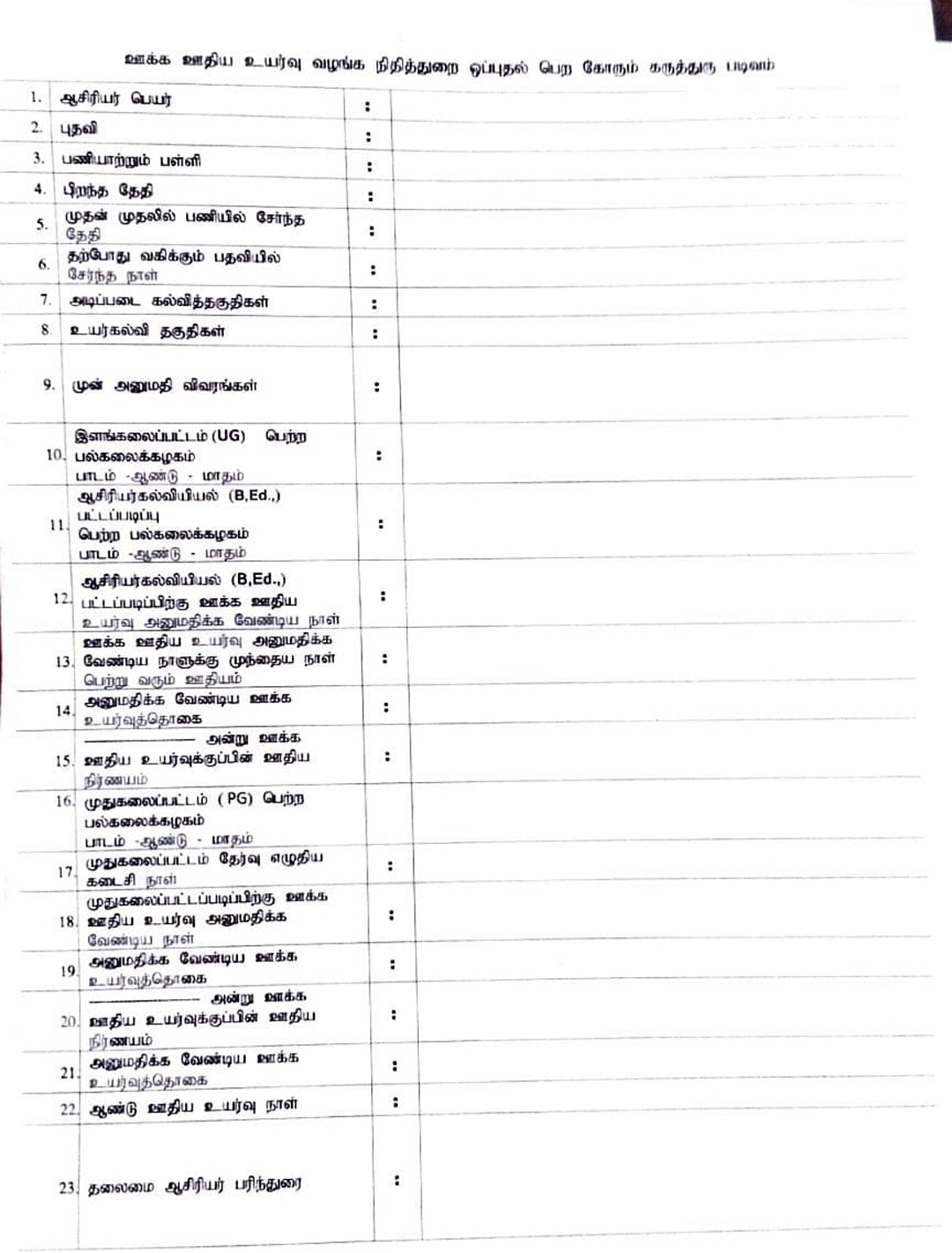 10.3.2020க்கு முன் பயிற்ற பட்டமேற்படிப்புகளுக்கு (BEd, & MA, MSc) ஊக்க ஊதியம் கோரும் விண்ணப்பம் மாதிரி