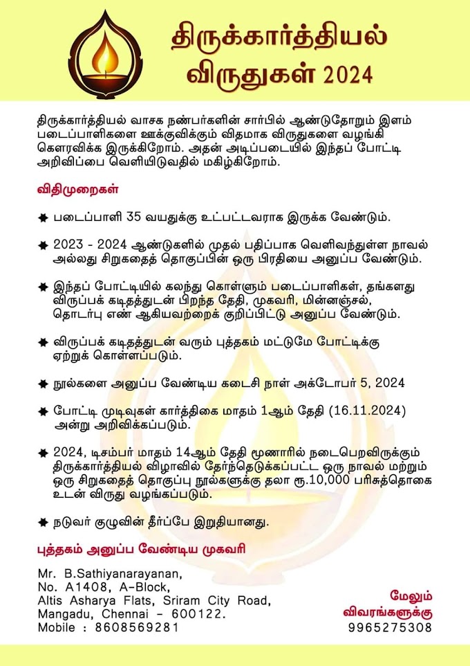 திருக்கார்த்தியியல் விருது - 2024