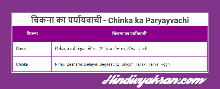 चिकना का पर्यायवाची शब्द - Chinka ka Paryayvachi Shabd