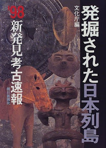 発掘された日本列島―新発見考古速報〈’98〉