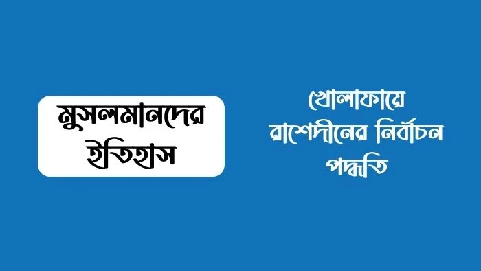 খোলাফায়ে রাশেদীনের নির্বাচন পদ্ধতি