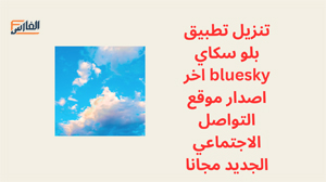 بلو سكاي,bluesky,تطبيق بلو سكاي,برنامج بلو سكاي,تطبيق bluesky,تحميل بلو سكاي,تنزيل بلو سكاي,تحميل تطبيق بلو سكاي,تحميل برنامج بلو سكاي,تحميل تطبيق bluesky,bluesky تنزيل,تنزيل تطبيق bluesky,