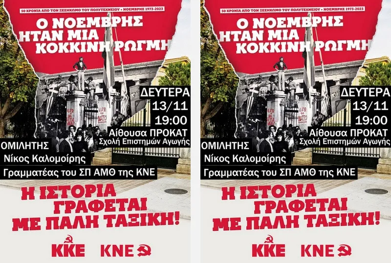 Αλεξανδρούπολη: Εκδήλωση ΚΚΕ-ΚΝΕ για τα 50 χρόνια από τον ξεσηκωμό του Πολυτεχνείου