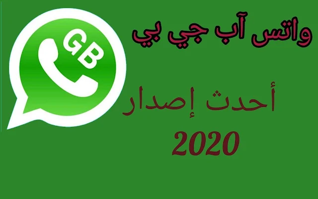 تحميل واتس اب جي بي الاخضر GBWhatsapp v9.00 نسخة ضد الحظر 2020