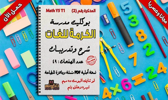 مذكرة math للصف الخامس الابتدائى ترم اول pdf,مذكرة math للصف الخامس الابتدائى ترم اول,مذكرة math للصف الخامس الابتدائى ترم اول 2019,مذكرة math للصف الخامس الابتدائى لغات ترم اول,مذكرة شرح math للصف الخامس الابتدائى ترم اول,مذكرة ماث للصف الخامس الابتدائى ترم اول,مذكرة ماث للصف الخامس ترم اول,شرح منهج math للصف الخامس الابتدائى الترم الاول pdf