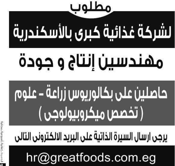 وظائف خالية فى شركة جريت فودز للصناعات الغذائية فى مصر 2024