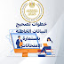 خطوات تصحيح البيانات الخاطئة باستمارة الامتحانات لطلاب الدبلومات الفنية