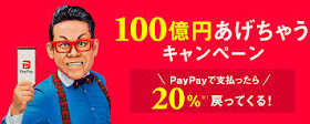 PayPay キャッシュバックキャンペーン