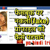 Facebook Me Fake Id Ka Kaise Pata Kare Hindi Me Jaane