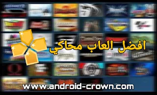 موقع تحميل العاب psp للاندرويد,افضل المواقع لتحميل العاب psp,تحميل العاب ppsspp للهاتف,تنزيل العاب psp مجانا iso,تحميل العاب ppsspp للاندرويد,تحميل العاب ppsspp للاندرويد مضغوطة,طريقة تحميل العاب ppsspp للاندرويد,العاب psp للاندرويد كرة قدم,أفضل ألعاب ppsspp,افضل العاب ppsspp للاندرويد بحجم صغير,طريقة تحميل العاب ppsspp للايفون,تحميل العاب ppsspp للكمبيوتر,تحميل العاب ppsspp iso,ppsspp تحميل العاب,تحميل العاب ppsspp للاندرويد من ميديا فاير,تحميل افضل 10 العاب psp بحجم صغير جدا,تحميل افضل 15 العاب psp بحجم صغير جدا,تحميل العاب ppsspp بحجم صغير من ميديا فاير,تحميل العاب ppsspp للاندرويد,تحميل العاب psp برابط واحد,تحميل العاب psp بصيغة iso ميديا فاير,تنزيل العاب psp,متجر العاب psp,تطبيق لتحميل العاب ppsspp للاندرويد,تحميل العاب PPSSPP Gold للاندرويد مجانا,العاب PSP بدون نت,العاب ppsspp اقل من 100MB,مجموعة العاب psp في ملف واحد,العاب psp مضغوطة بحجم صغير جدا.