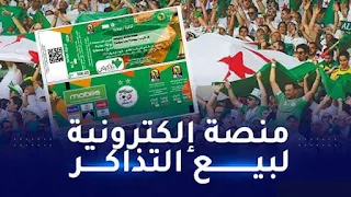 تذكرتي الجزائر منصة لشراء تذاكر المباريات tadkirati