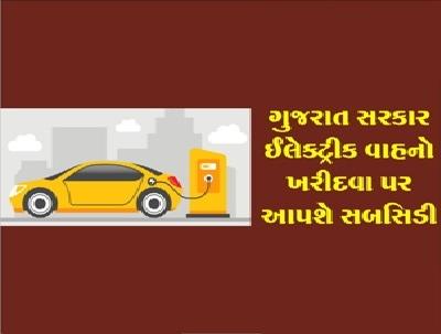 The state government will provide subsidy on two lakh electric vehicles