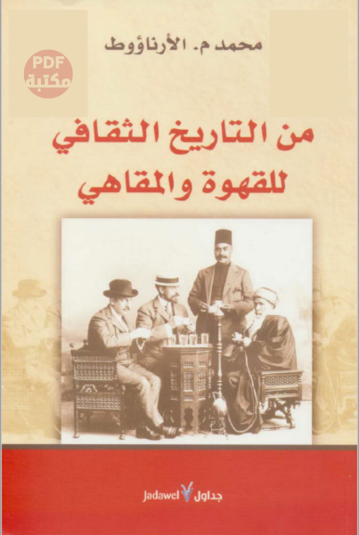تحميل من التاريخ الثقافي للقهوة والمقاهي تأليف محمد الأرناؤوط رابط مباشر