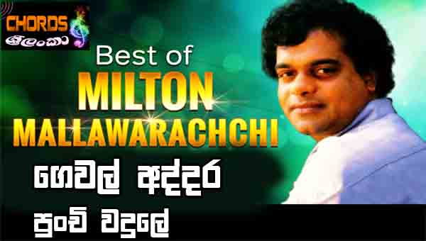 Gewal Addara Milton Mallawarachchi