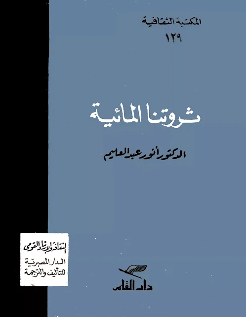 كتاب ثروتنا المائية -  تأليف : أنور عبد العليم