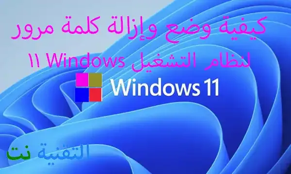 كيفية وضع وإزالة كلمة مرور لنظام التشغيل Windows 11