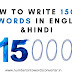 HOW TO WRITE 15000 IN WORDS IN ENGLISH/HINDI IN 2023
