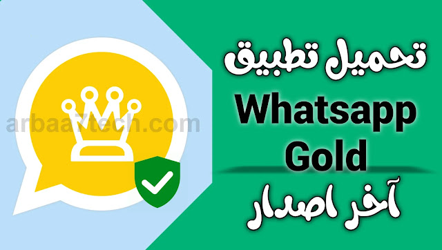 تحميل واتساب الذهبي whatsapp gold اخر اصدار