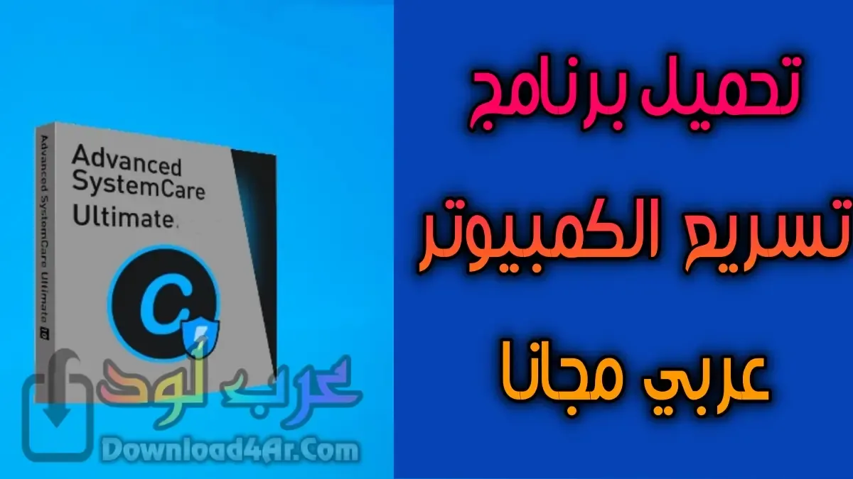 تحميل برنامج تسريع الكمبيوتر ويندوز 7 - 10 مجانا عربي