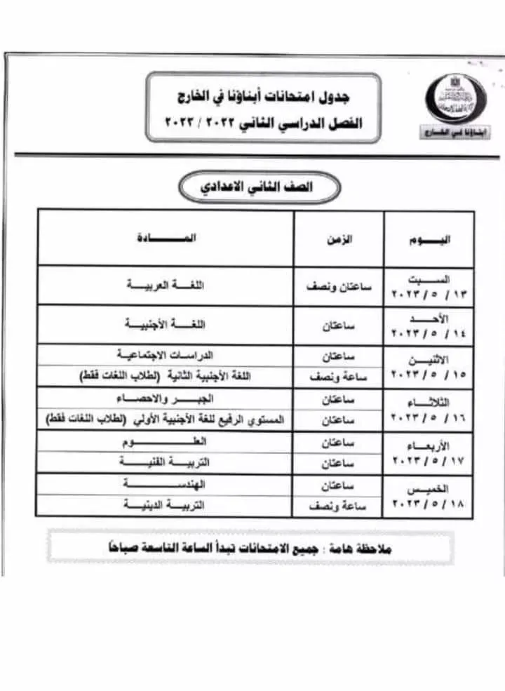 جداول امتحانات الترم الثاني 2023 للطلاب الدارسين بنظام أبناؤنا في الخارج