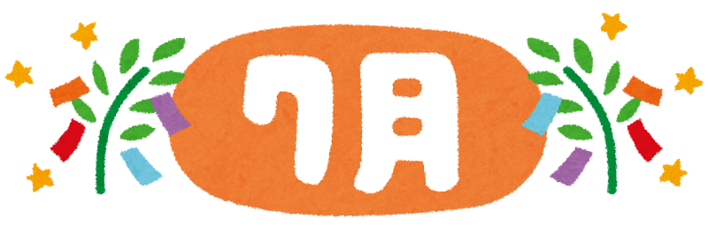 1月から12月までの毎月のタイトル文字 かわいいフリー素材集 いらすとや