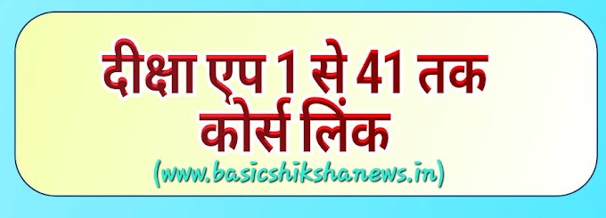 'निपुण भारत मिशन’ के अंतर्गत दीक्षा एप के माध्यम से शिक्षक-प्रशिक्षण कार्यक्रम के Course- 01 से 41 तक के लिंक, Join कर पूर्ण करें अपना प्रशिक्षण