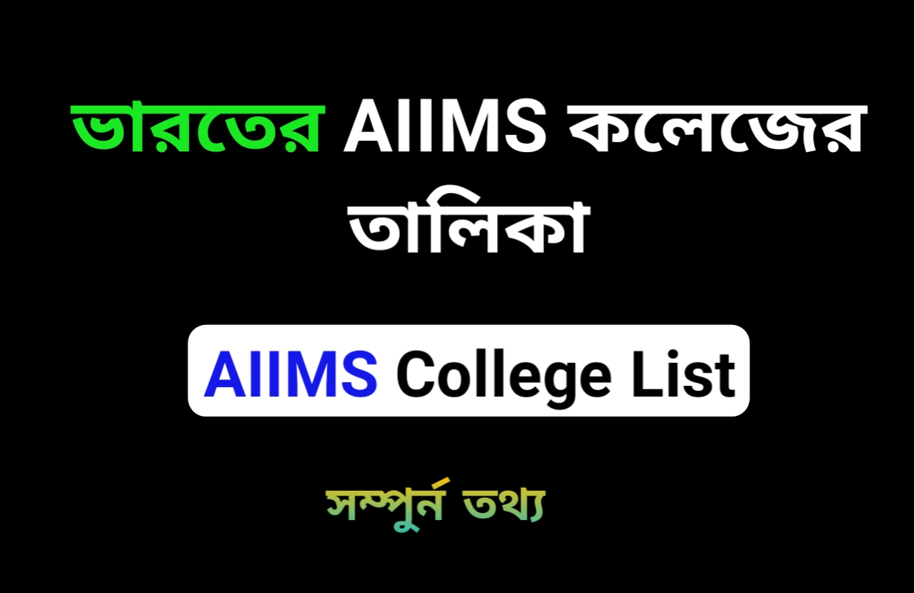 ভারতে কয়টি AIIMS কলেজ আছে|ভারতের AIIMS কলেজের তালিকা