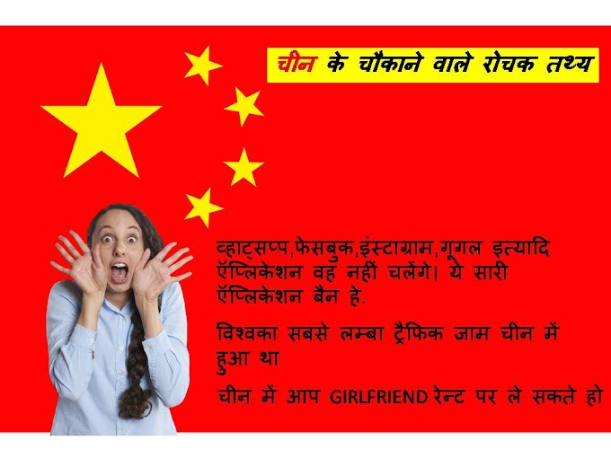 चीन के चौकाने वाले रोचक तथ्य   FACTS#1