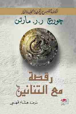 روايه رقصه مع التنانين للمؤلف جورج ر.ر مارتن الكتاب الخامس من سلسله الجليد والنار 