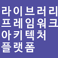 [개발용어] 라이브러리, 프레임워크, 아키텍처, 플래폼이란?