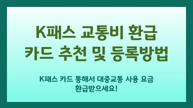 K패스 대중교통 비용 환급
