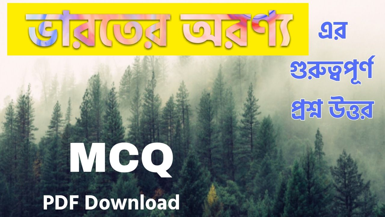 ভারতের অরণ্য MCQ প্রশ্ন উত্তর || ভারতের স্বাভাবিক উদ্ভিদ প্রশ্ন উত্তর || Forests India MCQ Questions Answers