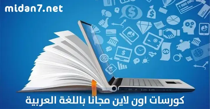 كورسات اون لاين مجانا باللغة العربية