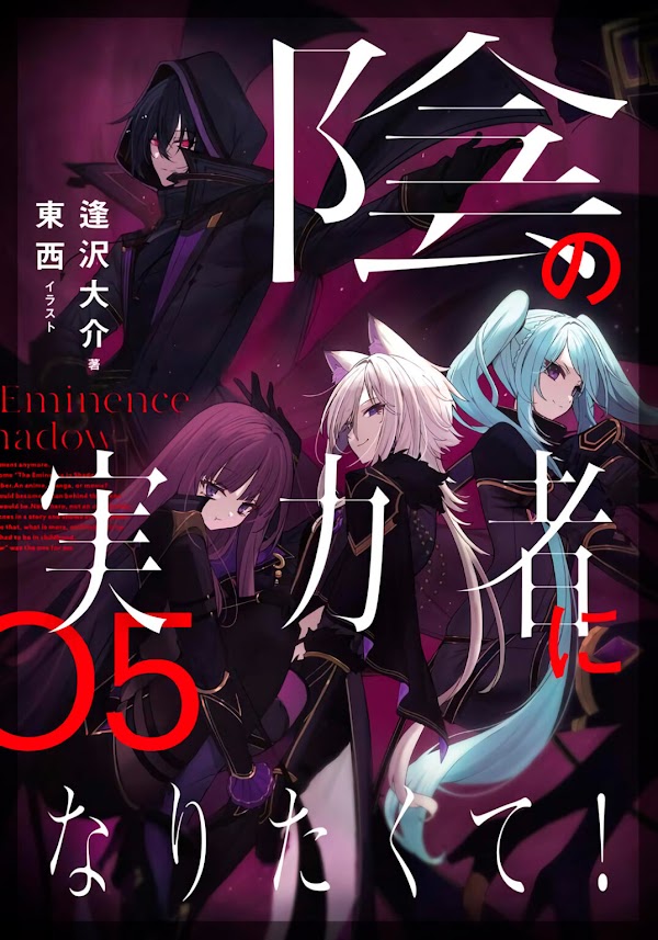 Las novelas ligeras Kage no Jitsuryokusha ni Naritakute! revelaron la portada de su volumen #5