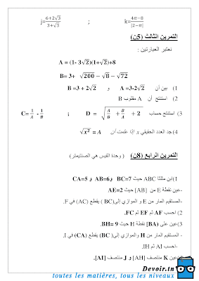 تحميل فرض تأليفي رقم 1 رياضيات سنة تاسعة أساسي مع الاصلاح pdf, رياضيات سنة  Math 9ème ​, تمارين رياضيات سنة تاسعة مع الإصلاح موقع مسار التميز