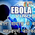 Important information about Ebola virus in hindi इबोला वायरस के बारे में महत्वपूर्ण जानकारी