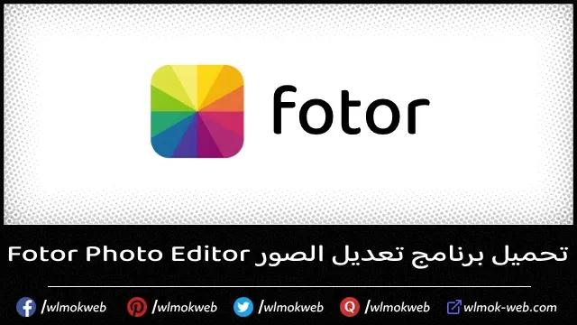 تحميل برنامج تعديل الصور Fotor Photo Editor على الكمبيوتر