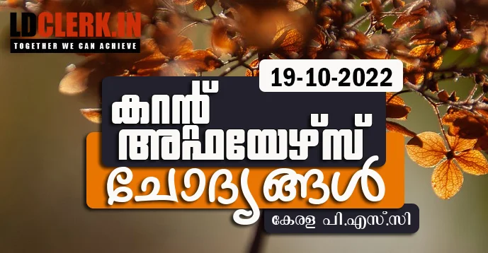 LD Clerk | Daily Current Affairs | Malayalam | 19 October  2022